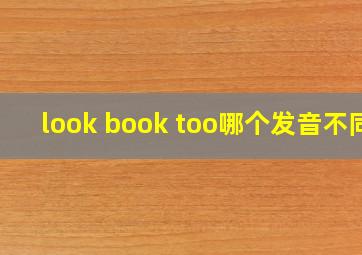 look book too哪个发音不同